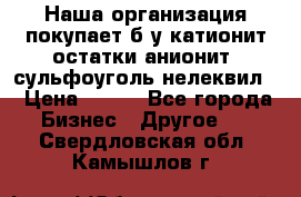 Наша организация покупает б/у катионит остатки анионит, сульфоуголь нелеквил. › Цена ­ 150 - Все города Бизнес » Другое   . Свердловская обл.,Камышлов г.